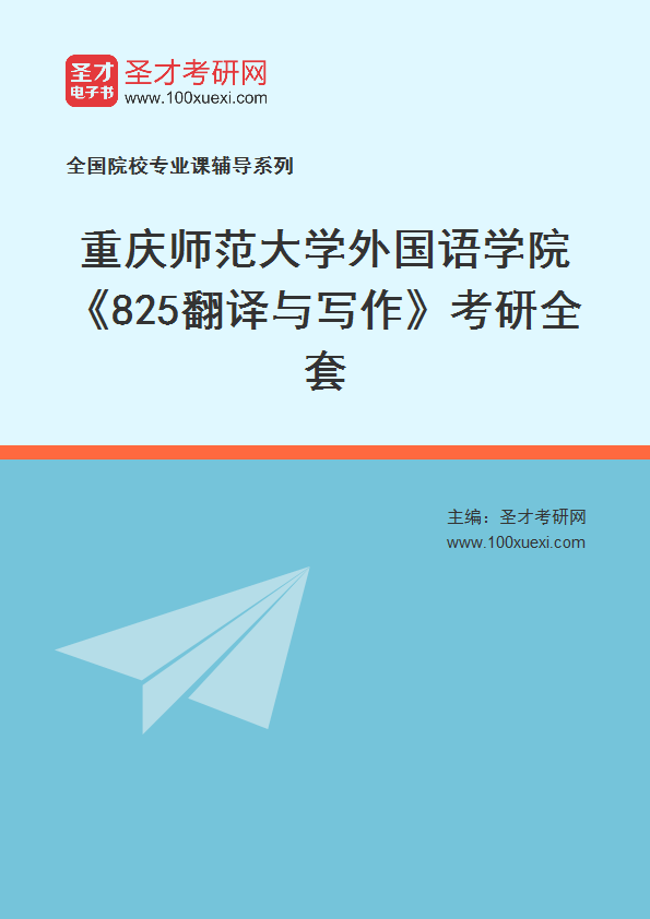 2025年重庆师范大学外国语学院《825翻译与写作》考研全套