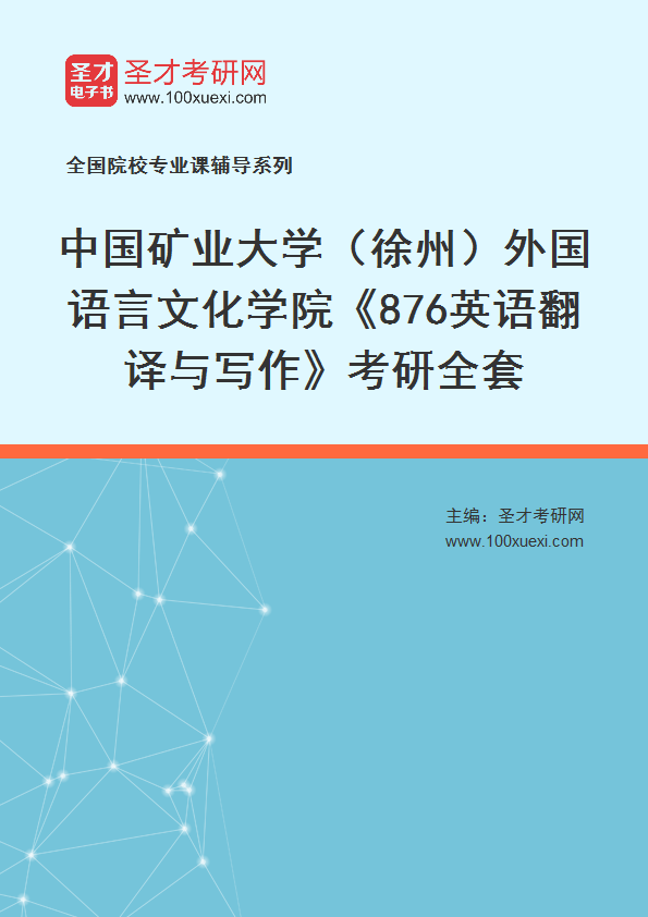 2025年中国矿业大学（徐州）外国语言文化学院《876英语翻译与写作》考研全套