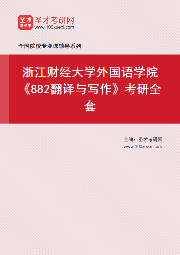 2025年浙江财经大学外国语学院《882翻译与写作》考研全套