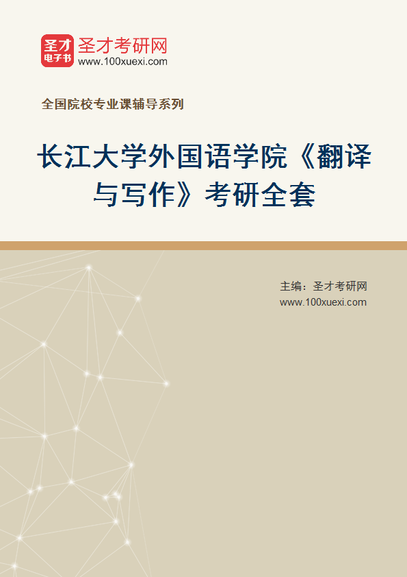 2025年长江大学外国语学院《翻译与写作》考研全套