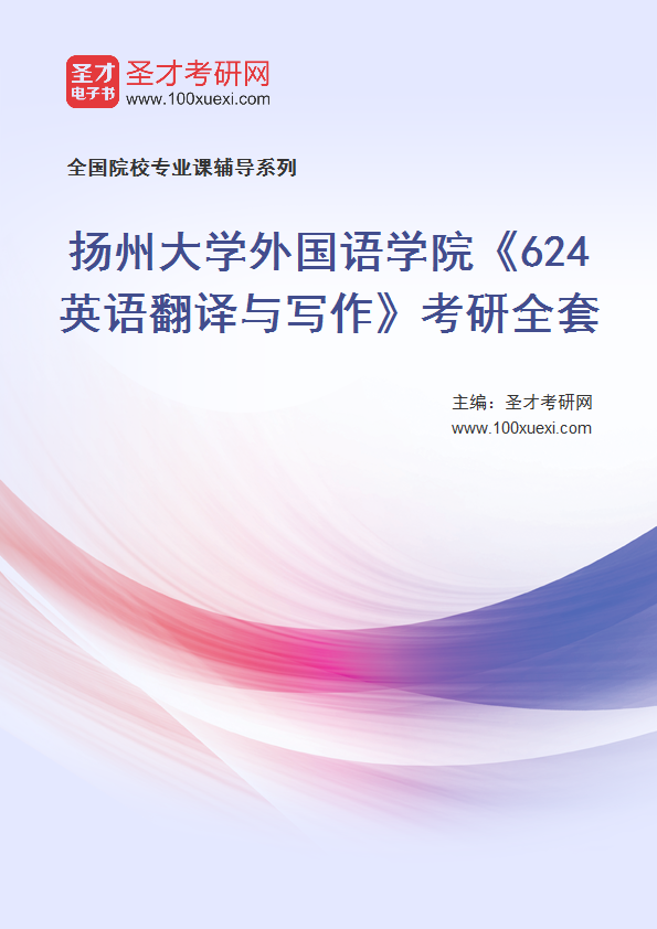 2025年扬州大学外国语学院《624英语翻译与写作》考研全套