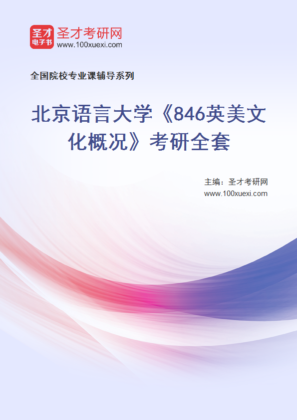 2025年北京语言大学《846英美文化概况》考研全套