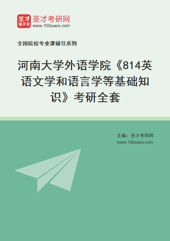2025年河南大学外语学院《814英语文学和语言学等基础知识》考研全套