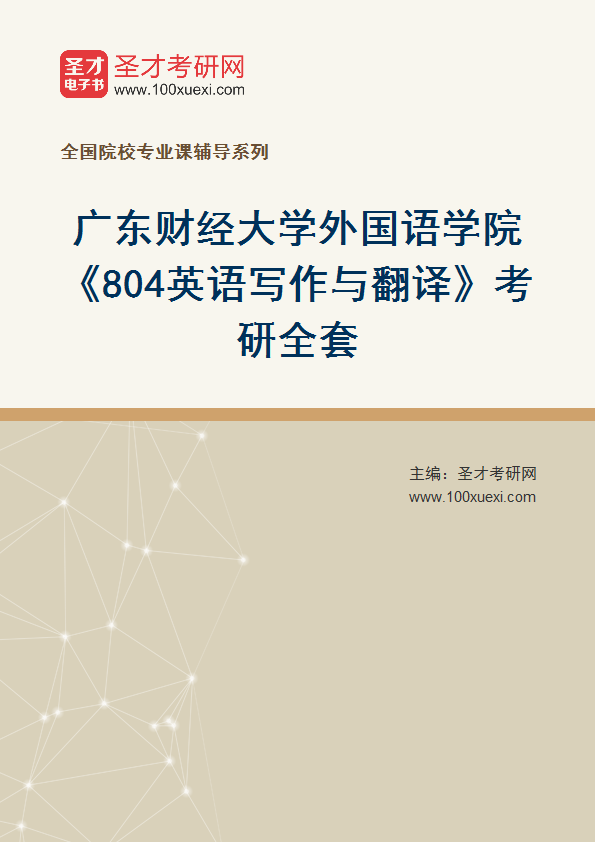 2025年广东财经大学外国语学院《804英语写作与翻译》考研全套