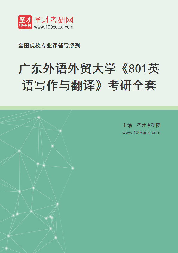 2025年广东外语外贸大学《801英语写作与翻译》考研全套
