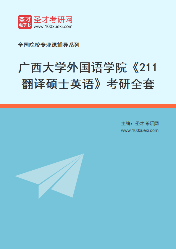 2025年广西大学外国语学院《211翻译硕士英语》考研全套