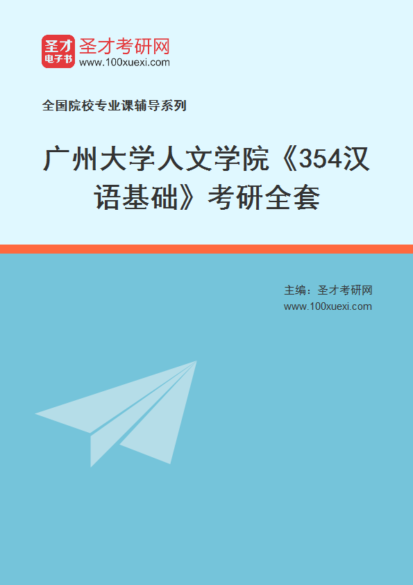 2025年广州大学人文学院《354汉语基础》考研全套