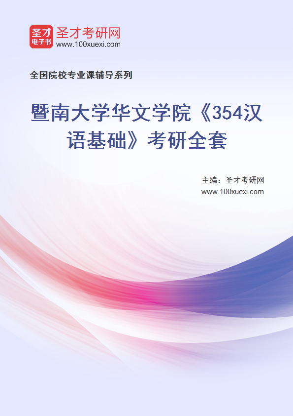 2025年暨南大学华文学院《354汉语基础》考研全套