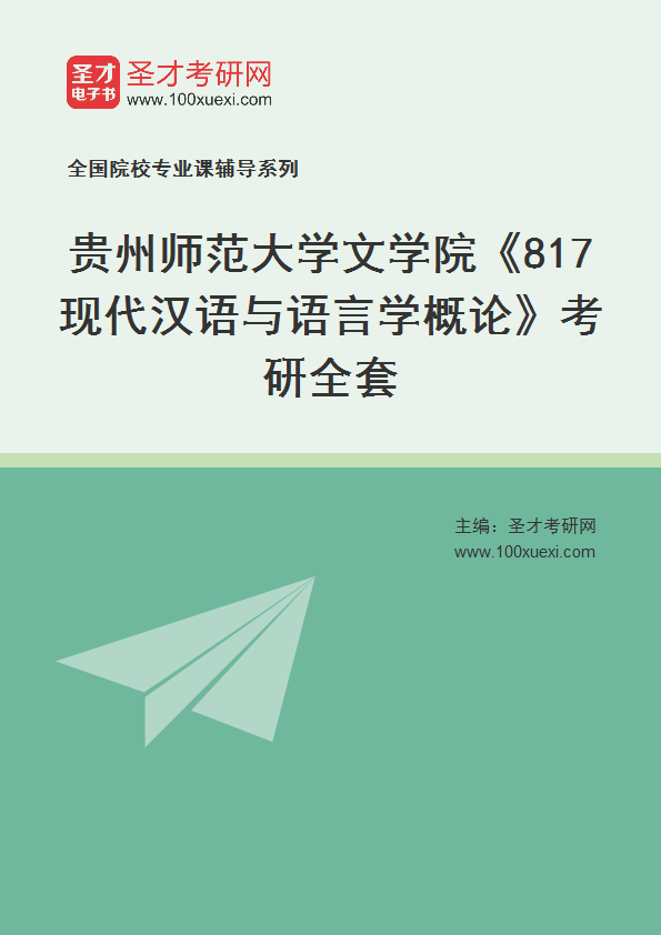 2025年贵州师范大学文学院《817现代汉语与语言学概论》考研全套