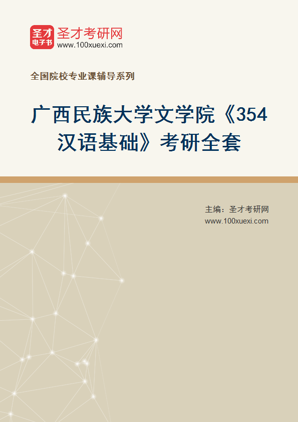 2025年广西民族大学文学院《354汉语基础》考研全套