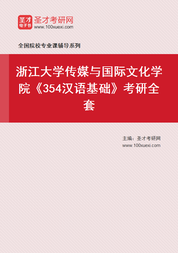 2025年浙江大学传媒与国际文化学院《354汉语基础》考研全套