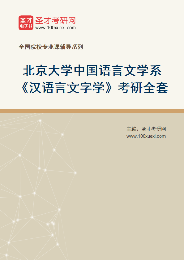 2025年北京大学中国语言文学系《汉语言文字学》考研全套