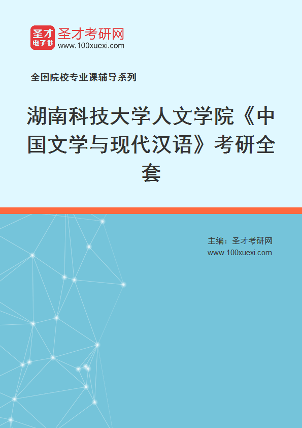 2025年湖南科技大学人文学院《中国文学与现代汉语》考研全套