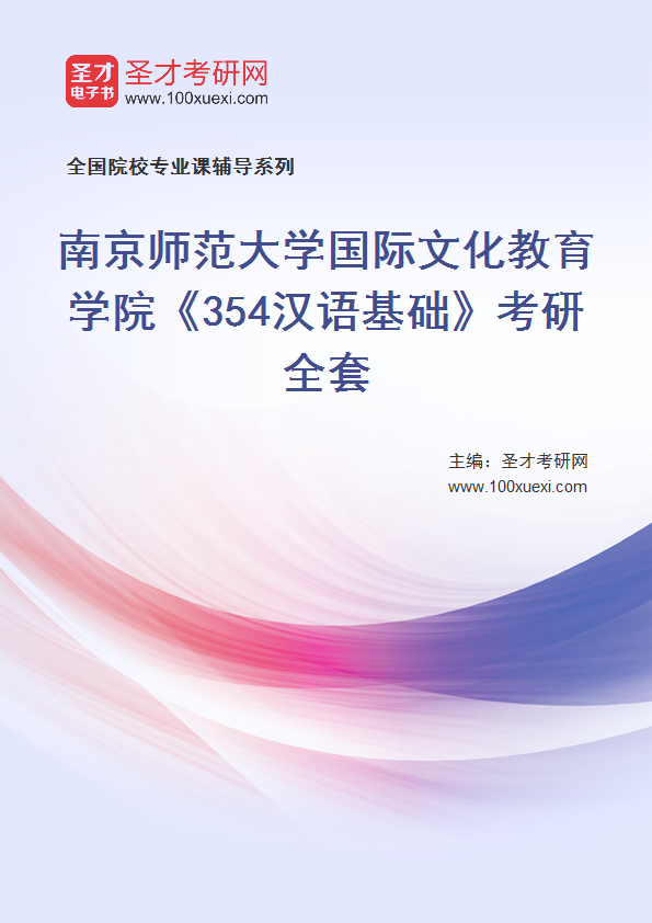 2025年南京师范大学国际文化教育学院《354汉语基础》考研全套