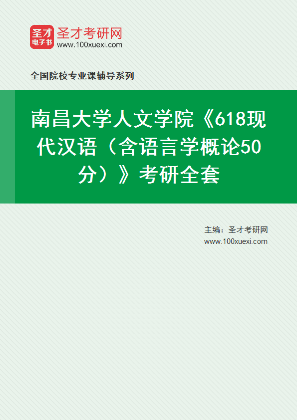 2025年南昌大学人文学院《618现代汉语（含语言学概论50分）》考研全套