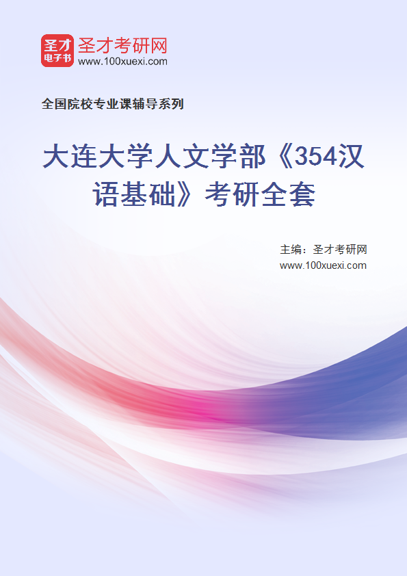 2025年大连大学人文学部《354汉语基础》考研全套