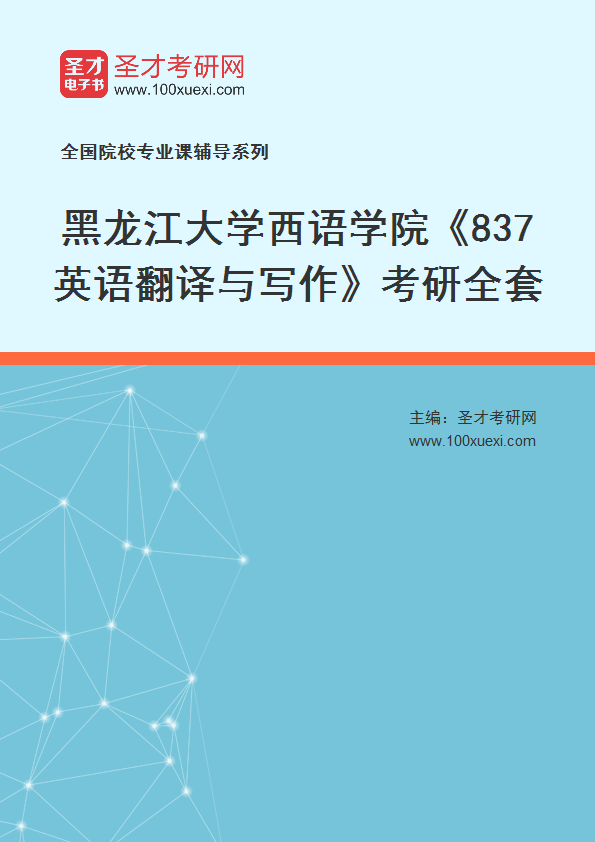 2025年黑龙江大学西语学院《837英语翻译与写作》考研全套