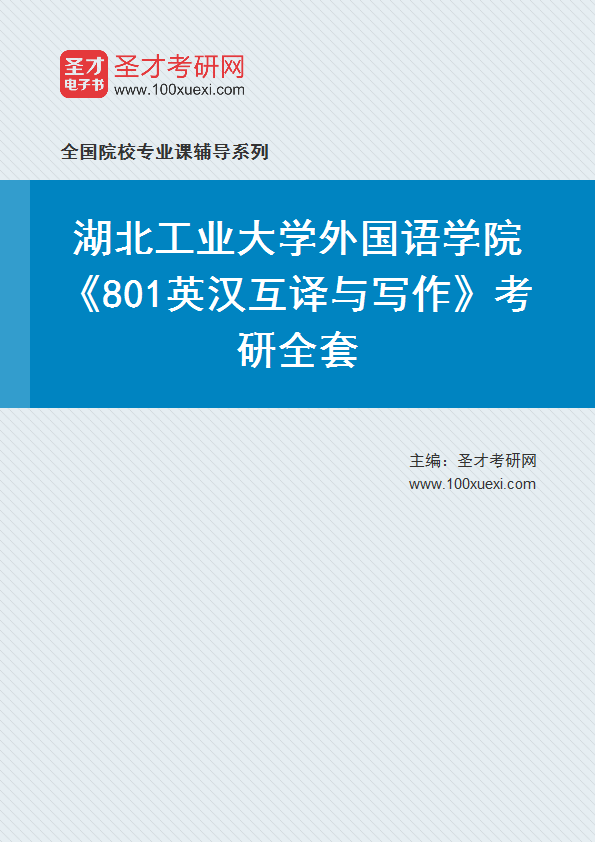 2025年湖北工业大学外国语学院《801英汉互译与写作》考研全套