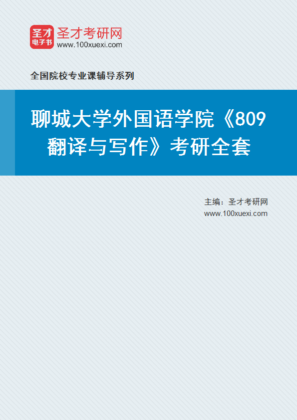 2025年聊城大学外国语学院《809翻译与写作》考研全套