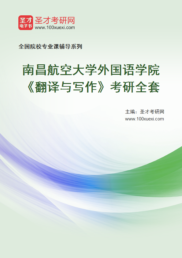 2025年南昌航空大学外国语学院《翻译与写作》考研全套