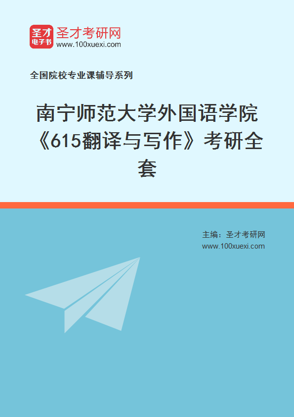 2025年南宁师范大学外国语学院《615翻译与写作》考研全套