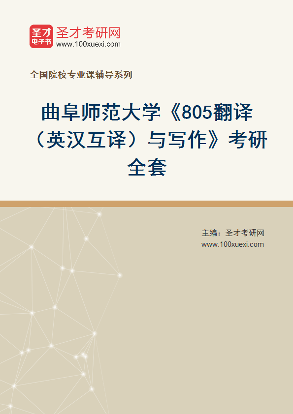 2025年曲阜师范大学《805翻译（英汉互译）与写作》考研全套