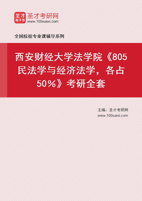 2025年西安财经大学法学院《805民法学与经济法学，各占50％》考研全套