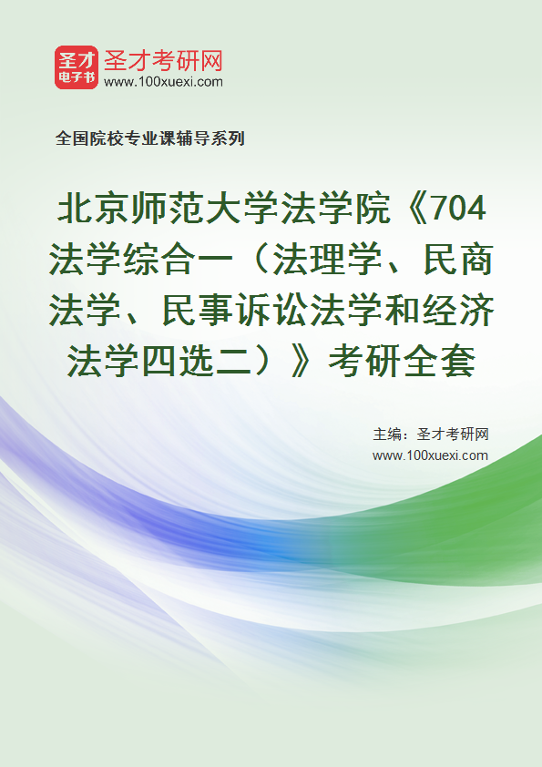 2025年北京师范大学法学院《704法学综合一（法理学、民商法学、民事诉讼法学和经济法学四选二）》考研全套