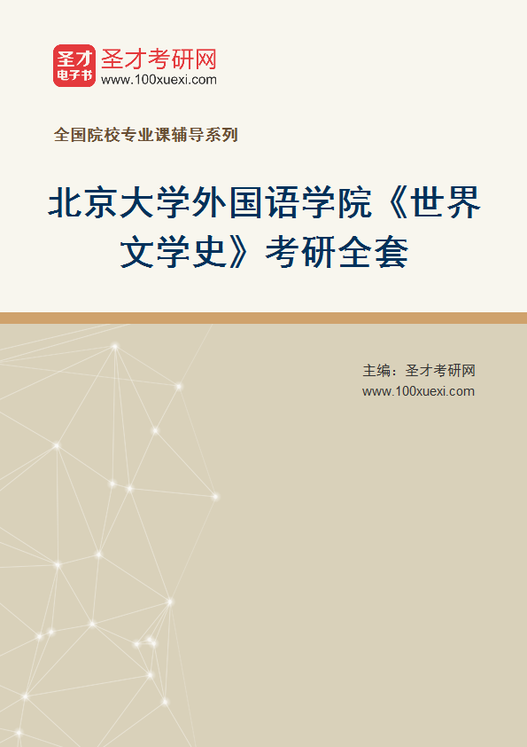 2025年北京大学外国语学院《世界文学史》考研全套