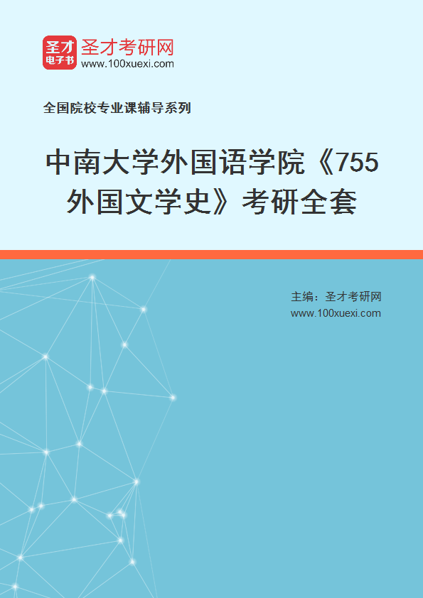 2025年中南大学外国语学院《755外国文学史》考研全套