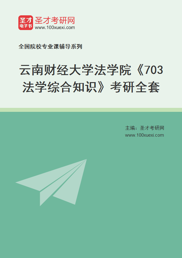 2025年云南财经大学法学院《703法学综合知识》考研全套