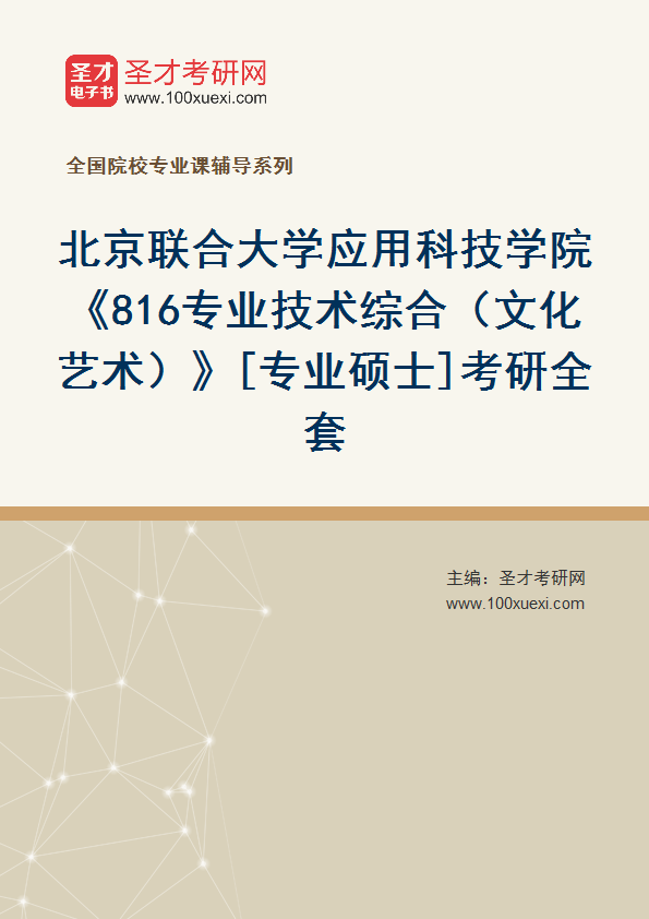 2025年北京联合大学应用科技学院《816专业技术综合（文化艺术）》[专业硕士]考研全套