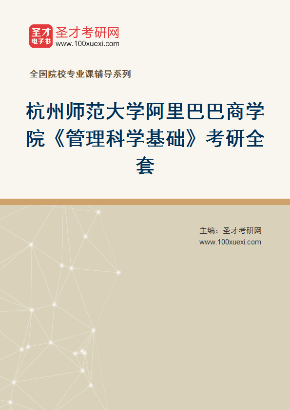 2025年杭州师范大学阿里巴巴商学院《管理科学基础》考研全套