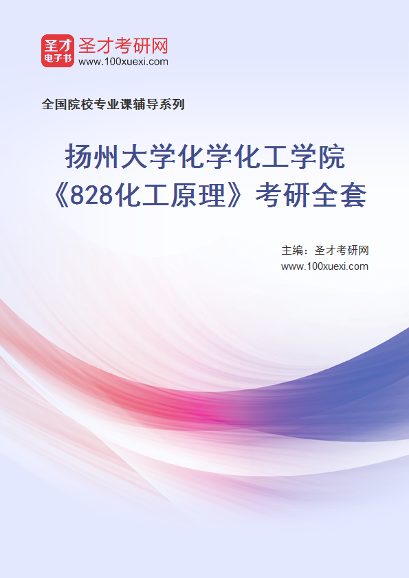 2025年扬州大学化学化工学院《828化工原理》考研全套