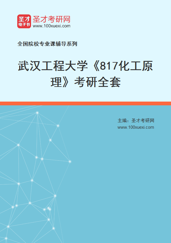 2025年武汉工程大学《817化工原理》考研全套