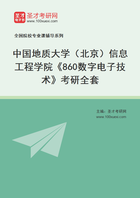 2025年中国地质大学（北京）信息工程学院《860数字电子技术》考研全套