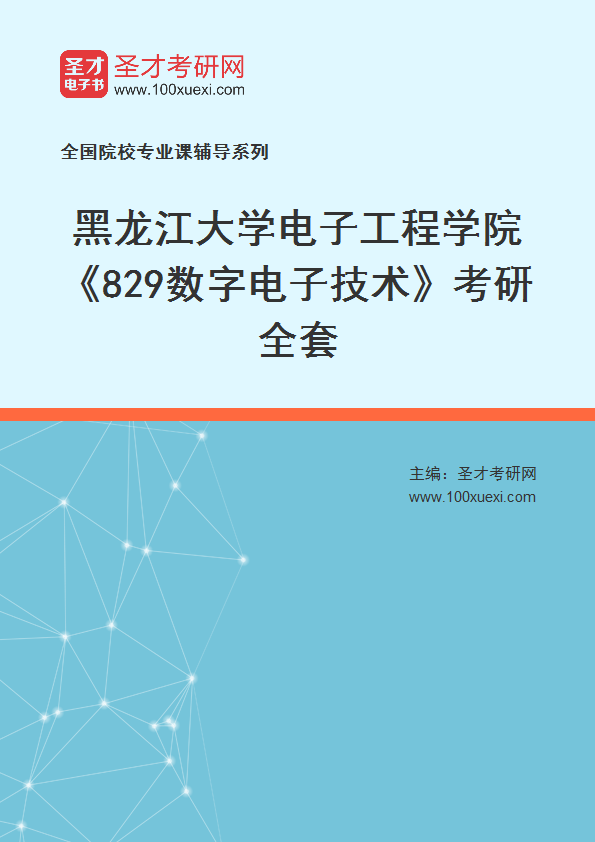2025年黑龙江大学电子工程学院《829数字电子技术》考研全套