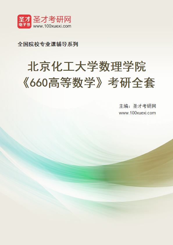 2025年北京化工大学数理学院《660高等数学》考研全套