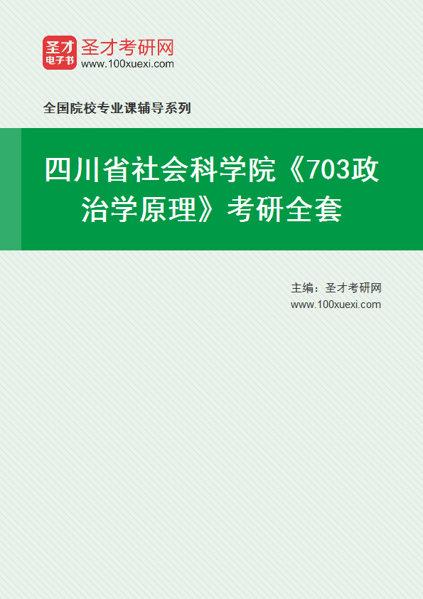 2025年四川省社会科学院《703政治学原理》考研全套