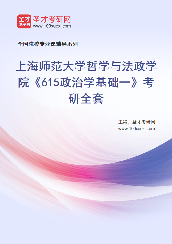 2025年上海师范大学哲学与法政学院《615政治学基础一》考研全套