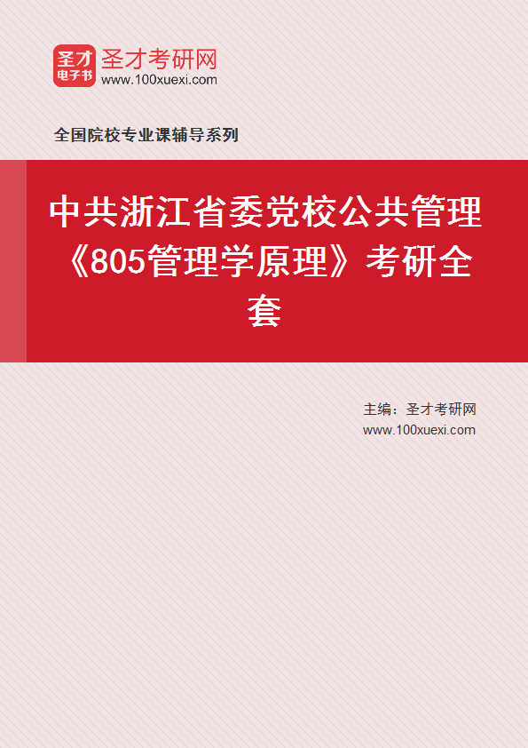 2025年中共浙江省委党校公共管理《805管理学原理》考研全套