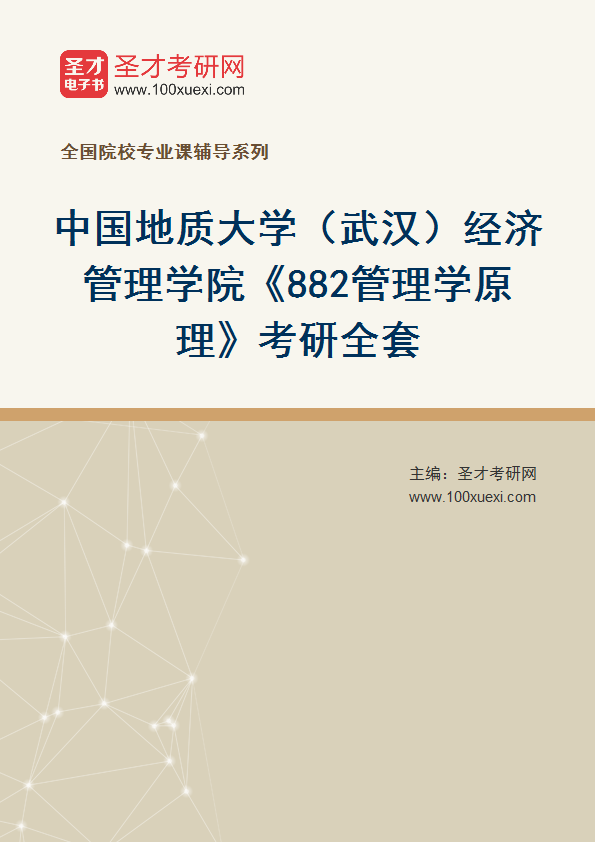 2025年中国地质大学（武汉）经济管理学院《882管理学原理》考研全套