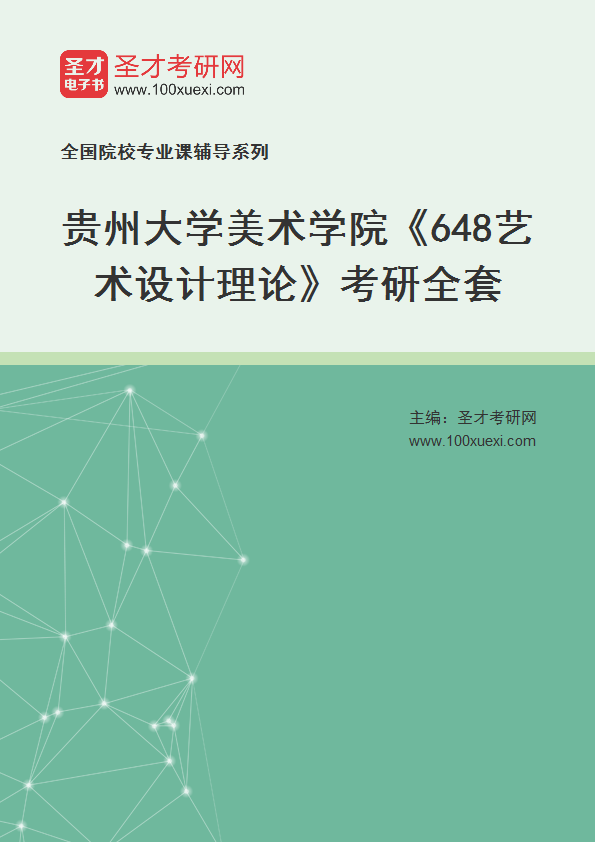 2025年贵州大学美术学院《648艺术设计理论》考研全套