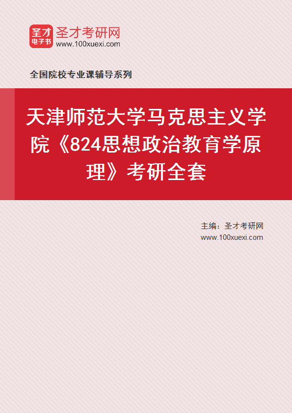2025年天津师范大学马克思主义学院《824思想政治教育学原理》考研全套