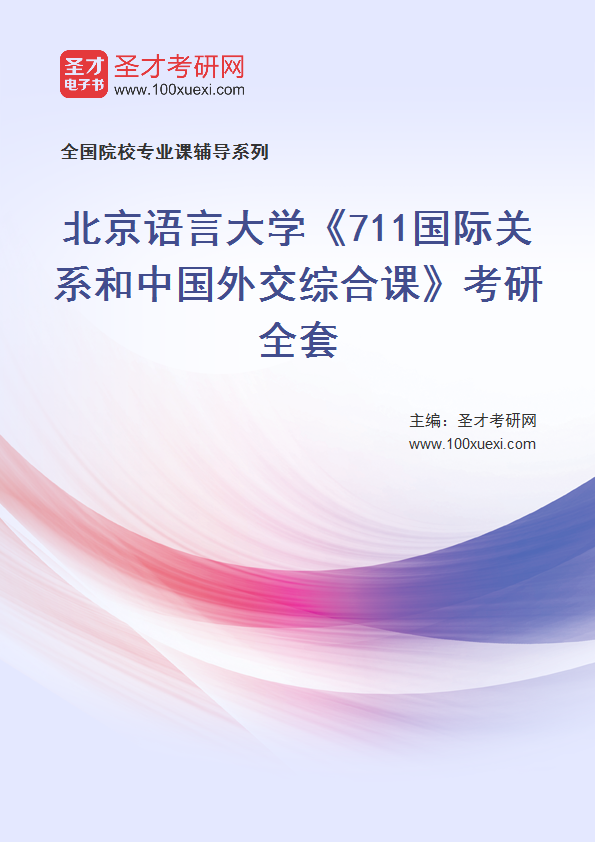 2025年北京语言大学《711国际关系和中国外交综合课》考研全套