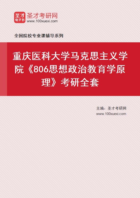 2025年重庆医科大学马克思主义学院《806思想政治教育学原理》考研全套