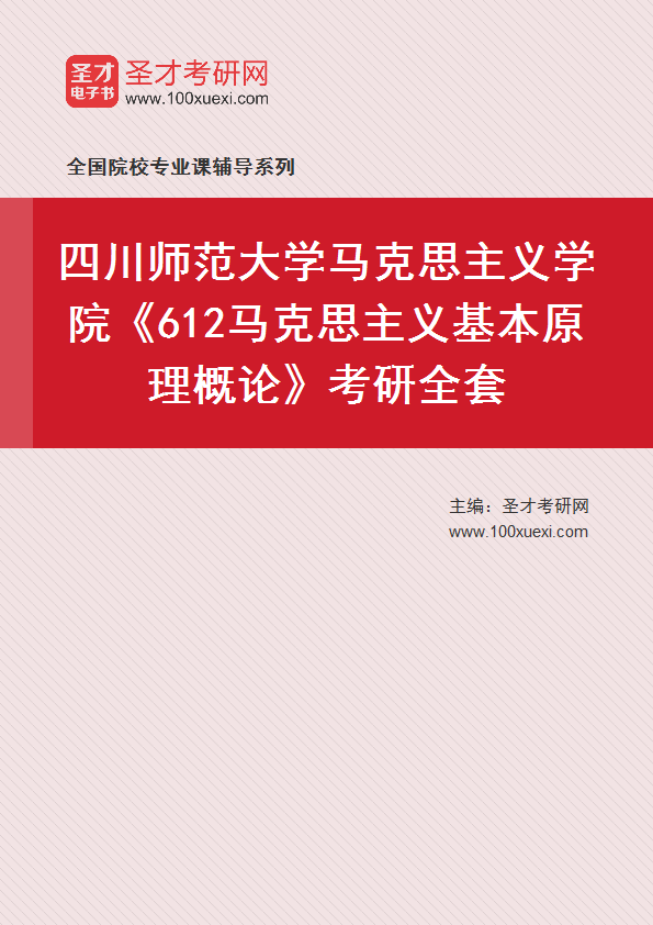 2025年四川师范大学马克思主义学院《612马克思主义基本原理概论》考研全套