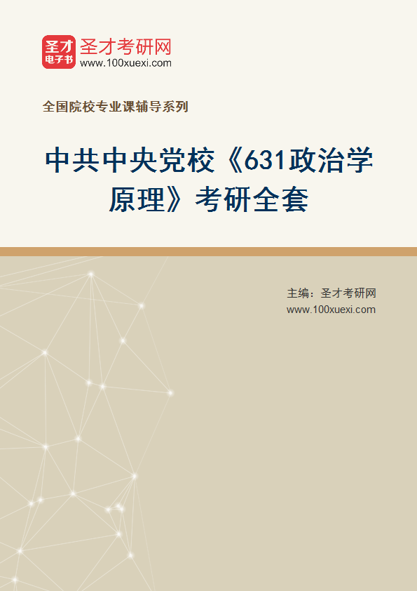 2025年中共中央党校《631政治学原理》考研全套