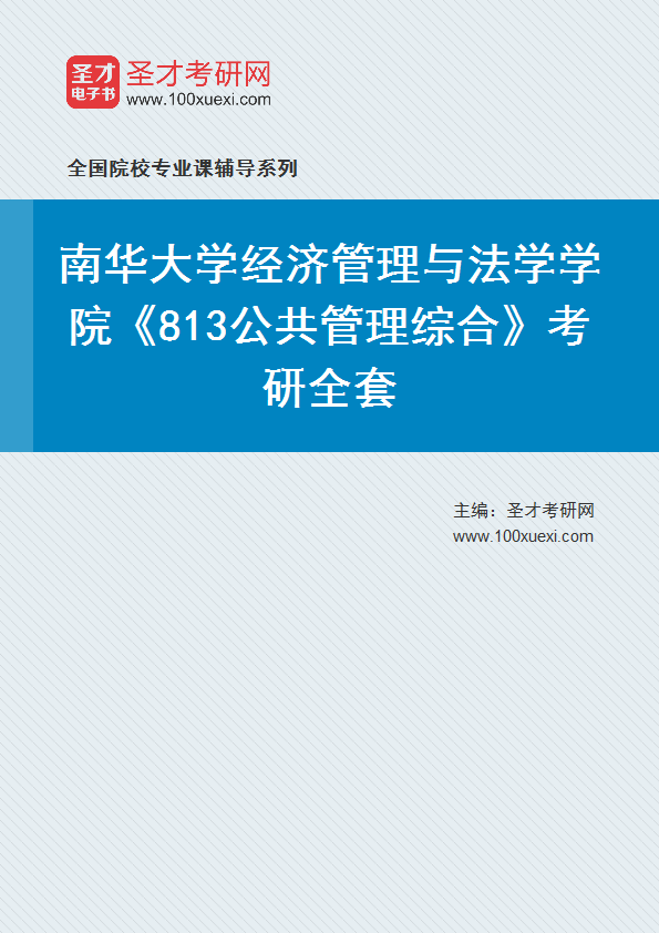 2025年南华大学经济管理与法学学院《813公共管理综合》考研全套