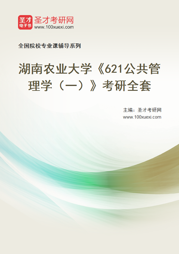 2025年湖南农业大学《621公共管理学（一）》考研全套